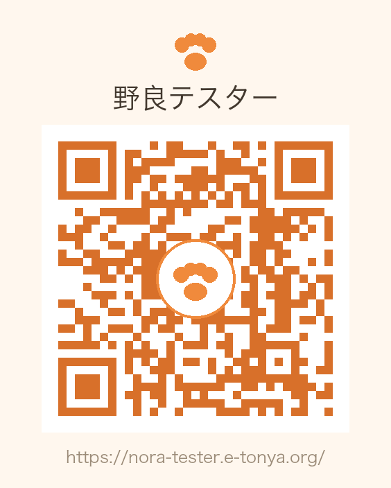 野良テスター QRコード